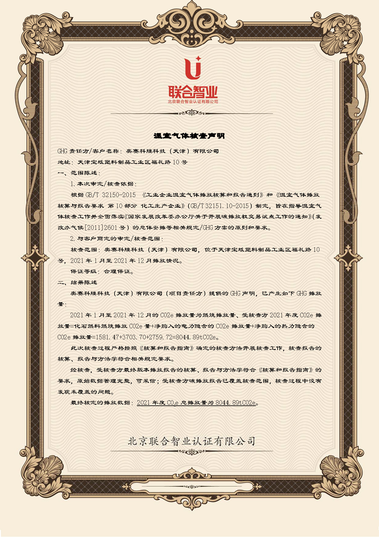 温室气体核查声明