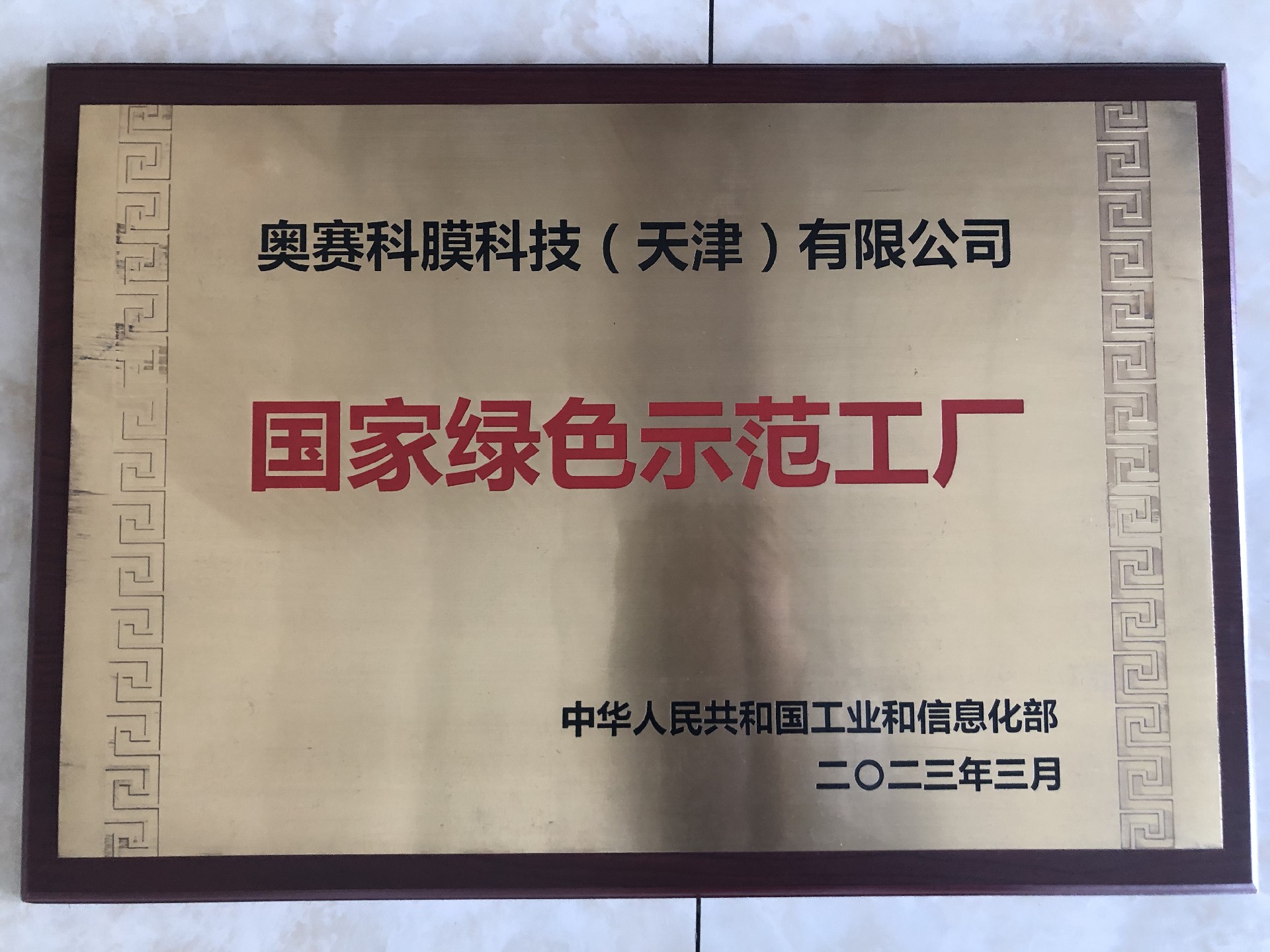 15.国家绿色示范工厂.jpg